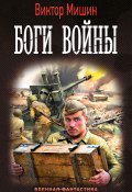 Книга "Боги войны" (Виктор Мишин, 2021)