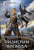 Книга "Пилигрим. Воевода" (Константин Калбазов, 2021)