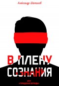 В плену сознания (Александр Шаталов, 2021)