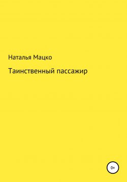 Книга "Приключения Коли Рыжикова и Саши Ромашкиной" – Наталья Мацко, 2021