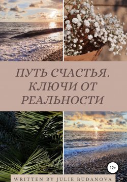 Книга "Путь счастья. Ключи от реальности" – Юлия Буданова, 2021