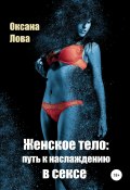 Женское тело: путь к наслаждению в сексе (Оксана Лова, 2021)
