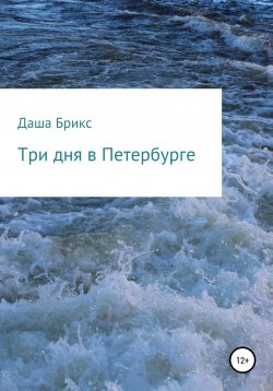 Книга "Три дня в Петербурге" – Даша Брикс, Александа Брик, 2020