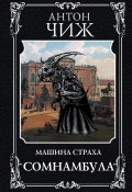 Книга "Сомнамбула" (Антон Чиж, 2021)