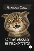 Котиков обижать не рекомендуется (Наталья Дым, 2021)