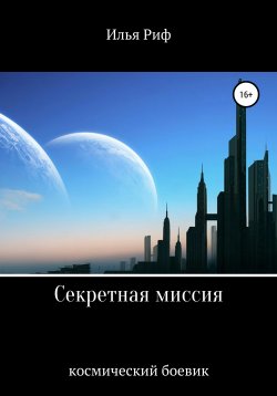 Книга "Секретная миссия" – Илья Риф, 2021
