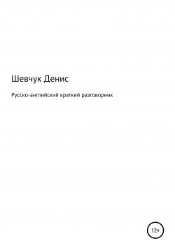 Книга "Русско-английский краткий разговорник" – Денис Шевчук, 2021