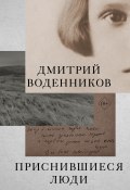 Книга "Приснившиеся люди / Сборник" (Дмитрий Воденников, 2021)