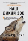 Книга "Наш дикий зов. Как общение с животными может спасти их и изменить нашу жизнь" (Ричард Лоув, 2019)