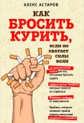 Книга "Как бросить курить, если не хватает силы воли" (Алекс Астаров, 2022)