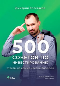 Книга "500 советов по инвестированию. Ответы на самые частые вопросы" – Дмитрий Толстяков
