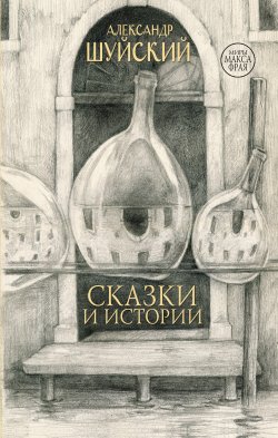 Книга "Сказки и истории" {Миры Макса Фрая} – Александр Шуйский, 2021