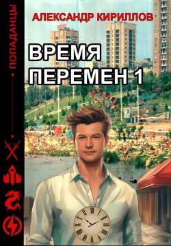 Книга "Время перемен 1" – Александр Кириллов, 2021