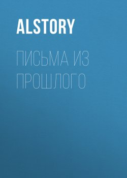 Книга "Письма из прошлого" – Alstory, 2021
