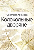 Колокольные дворяне (Светлана Храмова, 2021)