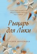 Книга "Рыцарь для Лики" (Галина Миленина, 2021)