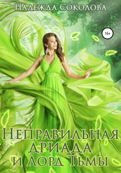 Книга "Неправильная дриада и Лорд тьмы" – Надежда Соколова, 2021