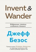 Книга "Invent and Wander. Избранные статьи создателя Amazon Джеффа Безоса" (Айзексон Уолтер, Джефф Безос, 2021)