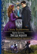 Книга "Врата пустоты. Звезда короля" (Ольга Валентеева, Ольга Валентеева, 2021)