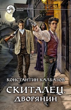 Книга "Скиталец. Дворянин" {Скиталец} – Константин Калбазов, 2021