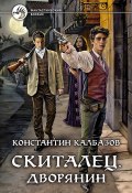 Книга "Скиталец. Дворянин" (Константин Калбазов, 2021)