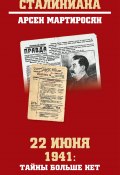 Книга "22 июня 1941: тайны больше нет. Окончательные итоги разведывательно-исторического расследования" (Арсен Мартиросян, 2021)