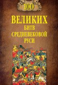 Книга "100 великих битв Средневековой Руси" (Михаил Елисеев, 2021)