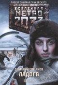 Книга "Метро 2033. Ладога" (Дмитрий Ермаков, 2020)