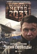 Книга "Метро 2033. Цена свободы" (Сергей Семенов, 2020)