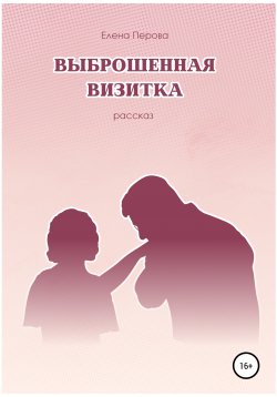 Книга "Выброшенная визитка" – Елена Перова, 2021