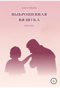 Выброшенная визитка (Елена Перова, 2021)