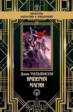 Книга "Империя магии" {Классика Мировой Фантастики} – Джек Уильямсон, 1940