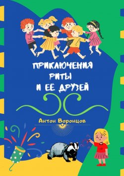 Книга "Приключения Риты и её друзей" – Антон Воронцов
