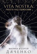Книга "Vita Nostra. Работа над ошибками" (Марина и Сергей Дяченко, 2021)