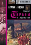 Книга "Главные тираны и злодеи истории" (Наталия Басовская, 2021)