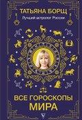Книга "Все гороскопы мира" (Татьяна Борщ, 2021)