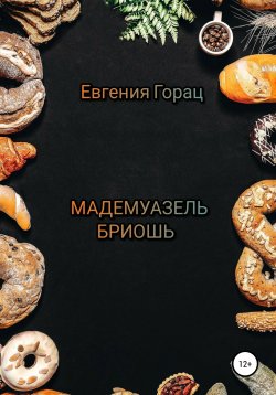 Книга "Мадемуазель Бриошь" – Евгения Горац, 2018