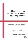 Книга "Микс – Метод подбора и оценки руководителей" (Алима Фурманова, 2021)