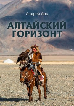 Книга "Алтайский горизонт" – Андрей Анк