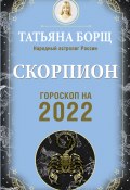Книга "Скорпион. Гороскоп на 2022 год" (Татьяна Борщ, 2021)