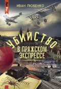 Книга "Убийство в Пражском экспрессе" (Иван Любенко, 2021)