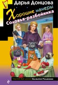 Книга "Хорошие манеры Соловья-разбойника" (Донцова Дарья, 2021)
