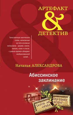 Книга "Абиссинское заклинание" {Артефакт & Детектив} – Наталья Александрова, 2021