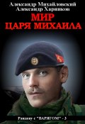 Книга "Мир царя Михаила" (Александр Михайловский, Харников Александр, 2021)
