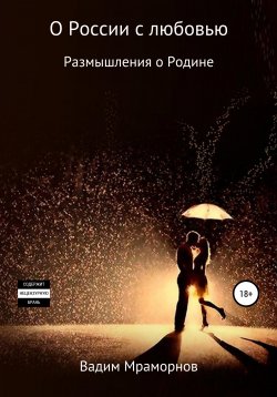 Книга "О России с любовью. Размышления о Родине" – Вадим Мраморнов, 2021