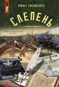 Книга "Слепень (сборник)" (Иван Любенко, 2021)