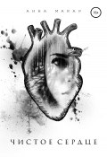 Чистое сердце (Анна Макар, Анна Макар, 2021)