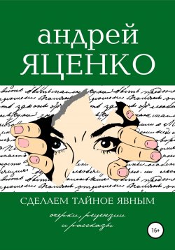 Книга "Сделаем тайное явным!" – Андрей Яценко, 2021