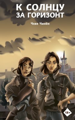 Книга "К солнцу за горизонт" {К-Драма} – Чхве Чинён, 2017