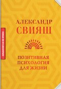 Книга "Позитивная психология для жизни" (Александр Свияш, 2021)
